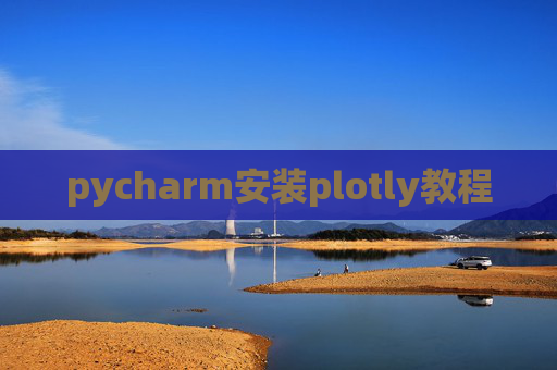 pycharm安装plotly教程