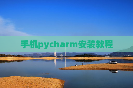 手机pycharm安装教程