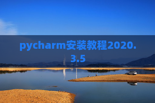 pycharm安装教程2020.3.5